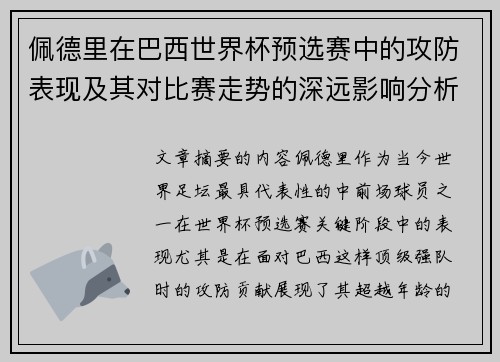佩德里在巴西世界杯预选赛中的攻防表现及其对比赛走势的深远影响分析 佩德里在巴西世界杯预选赛中的攻防表现及其对比赛走势的深远影响分析