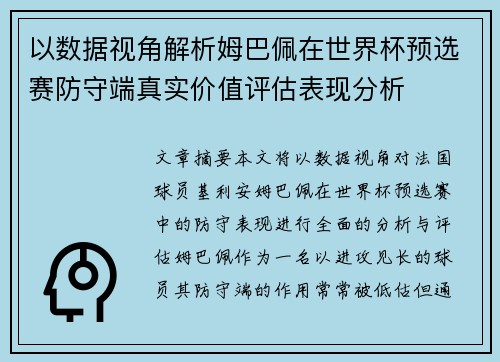 以数据视角解析姆巴佩在世界杯预选赛防守端真实价值评估表现分析 以数据视角解析姆巴佩在世界杯预选赛防守端真实价值评估表现分析