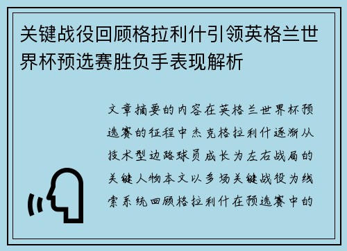 关键战役回顾格拉利什引领英格兰世界杯预选赛胜负手表现解析