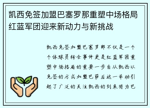 凯西免签加盟巴塞罗那重塑中场格局红蓝军团迎来新动力与新挑战 凯西免签加盟巴塞罗那重塑中场格局红蓝军团迎来新动力与新挑战