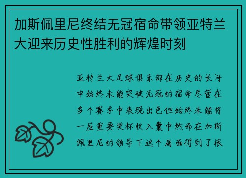 加斯佩里尼终结无冠宿命带领亚特兰大迎来历史性胜利的辉煌时刻 加斯佩里尼终结无冠宿命带领亚特兰大迎来历史性胜利的辉煌时刻