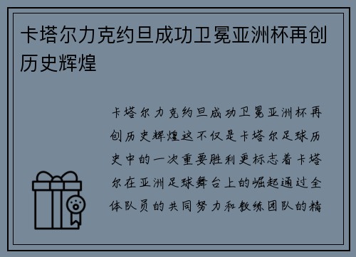 卡塔尔力克约旦成功卫冕亚洲杯再创历史辉煌
