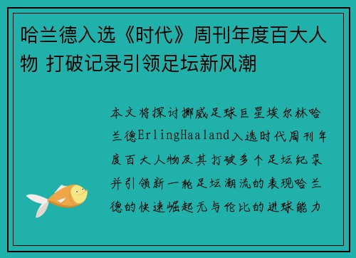 哈兰德入选《时代》周刊年度百大人物 打破记录引领足坛新风潮 哈兰德入选《时代》周刊年度百大人物 打破记录引领足坛新风潮