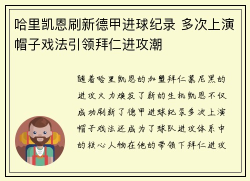 哈里凯恩刷新德甲进球纪录 多次上演帽子戏法引领拜仁进攻潮 哈里凯恩刷新德甲进球纪录 多次上演帽子戏法引领拜仁进攻潮