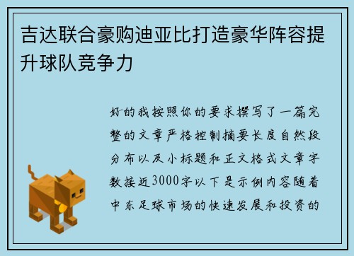 吉达联合豪购迪亚比打造豪华阵容提升球队竞争力 吉达联合豪购迪亚比打造豪华阵容提升球队竞争力