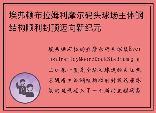 埃弗顿布拉姆利摩尔码头球场主体钢结构顺利封顶迈向新纪元 埃弗顿布拉姆利摩尔码头球场主体钢结构顺利封顶迈向新纪元