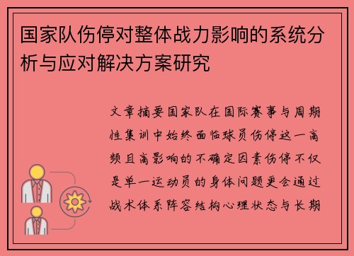 国家队伤停对整体战力影响的系统分析与应对解决方案研究 国家队伤停对整体战力影响的系统分析与应对解决方案研究