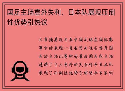 国足主场意外失利，日本队展现压倒性优势引热议