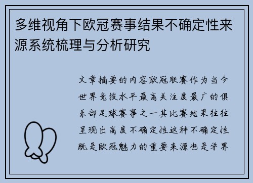 多维视角下欧冠赛事结果不确定性来源系统梳理与分析研究