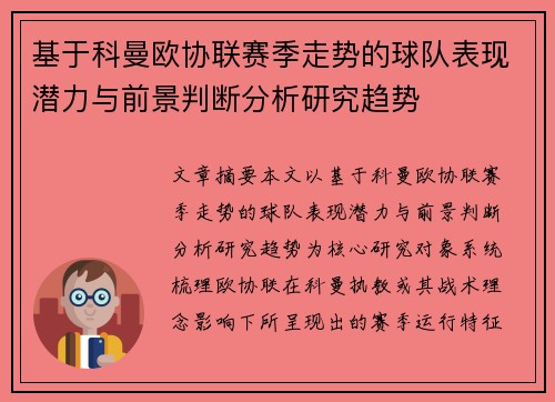 基于科曼欧协联赛季走势的球队表现潜力与前景判断分析研究趋势 基于科曼欧协联赛季走势的球队表现潜力与前景判断分析研究趋势