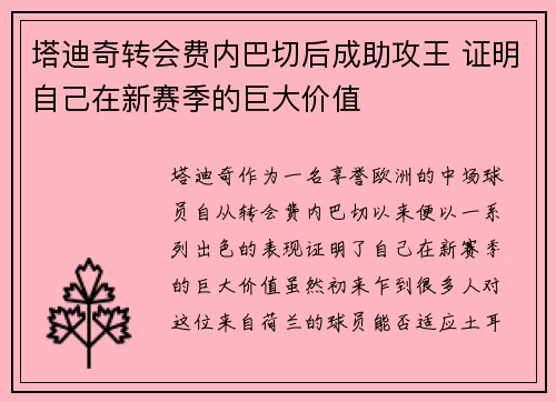 塔迪奇转会费内巴切后成助攻王 证明自己在新赛季的巨大价值 塔迪奇转会费内巴切后成助攻王 证明自己在新赛季的巨大价值