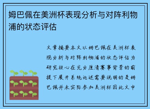 姆巴佩在美洲杯表现分析与对阵利物浦的状态评估 姆巴佩在美洲杯表现分析与对阵利物浦的状态评估