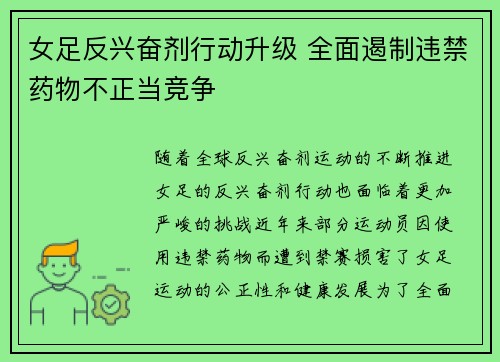 女足反兴奋剂行动升级 全面遏制违禁药物不正当竞争 女足反兴奋剂行动升级 全面遏制违禁药物不正当竞争