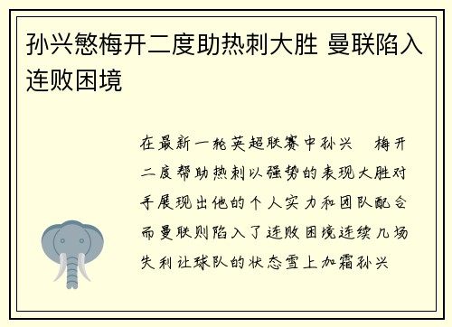 孙兴慜梅开二度助热刺大胜 曼联陷入连败困境 孙兴慜梅开二度助热刺大胜 曼联陷入连败困境