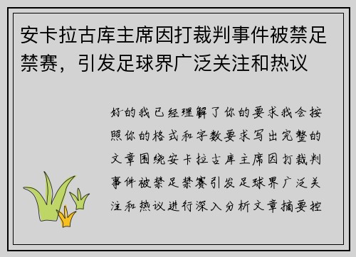 安卡拉古库主席因打裁判事件被禁足禁赛，引发足球界广泛关注和热议