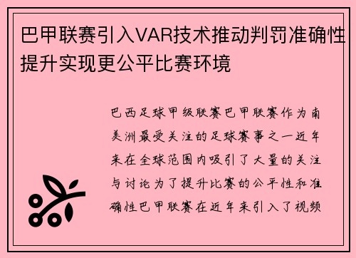 巴甲联赛引入VAR技术推动判罚准确性提升实现更公平比赛环境 巴甲联赛引入VAR技术推动判罚准确性提升实现更公平比赛环境