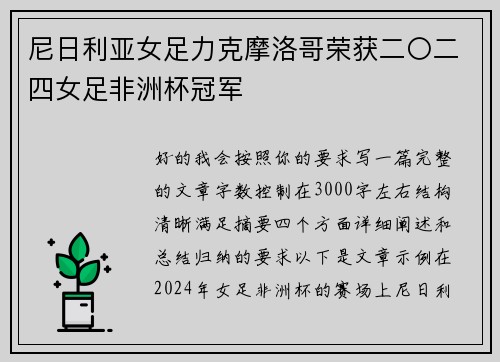 尼日利亚女足力克摩洛哥荣获二〇二四女足非洲杯冠军 尼日利亚女足力克摩洛哥荣获二〇二四女足非洲杯冠军