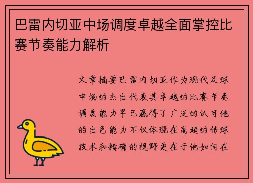 巴雷内切亚中场调度卓越全面掌控比赛节奏能力解析 巴雷内切亚中场调度卓越全面掌控比赛节奏能力解析