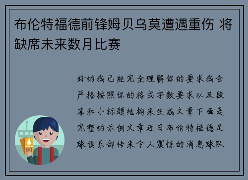 布伦特福德前锋姆贝乌莫遭遇重伤 将缺席未来数月比赛 布伦特福德前锋姆贝乌莫遭遇重伤 将缺席未来数月比赛