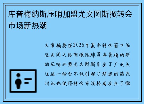 库普梅纳斯压哨加盟尤文图斯掀转会市场新热潮 库普梅纳斯压哨加盟尤文图斯掀转会市场新热潮