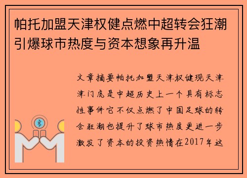 帕托加盟天津权健点燃中超转会狂潮引爆球市热度与资本想象再升温 帕托加盟天津权健点燃中超转会狂潮引爆球市热度与资本想象再升温