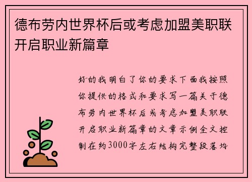 德布劳内世界杯后或考虑加盟美职联开启职业新篇章 德布劳内世界杯后或考虑加盟美职联开启职业新篇章