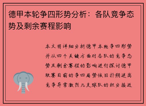 德甲本轮争四形势分析:各队竞争态势及剩余赛程影响 德甲本轮争四形势分析:各队竞争态势及剩余赛程影响