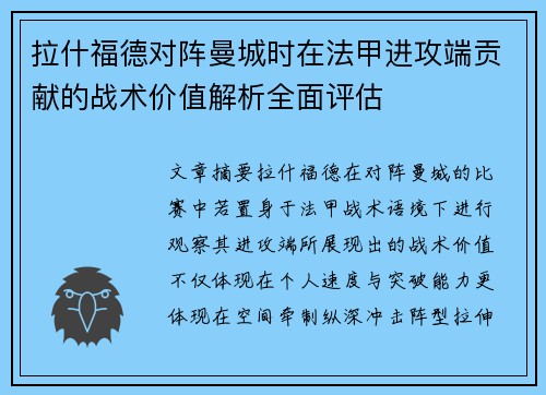 拉什福德对阵曼城时在法甲进攻端贡献的战术价值解析全面评估 拉什福德对阵曼城时在法甲进攻端贡献的战术价值解析全面评估