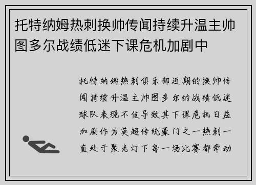 托特纳姆热刺换帅传闻持续升温主帅图多尔战绩低迷下课危机加剧中