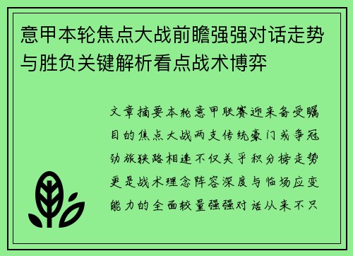意甲本轮焦点大战前瞻强强对话走势与胜负关键解析看点战术博弈