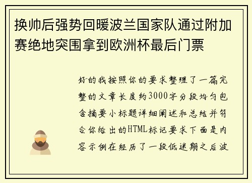 换帅后强势回暖波兰国家队通过附加赛绝地突围拿到欧洲杯最后门票 换帅后强势回暖波兰国家队通过附加赛绝地突围拿到欧洲杯最后门票
