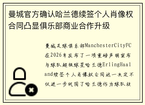 曼城官方确认哈兰德续签个人肖像权合同凸显俱乐部商业合作升级 曼城官方确认哈兰德续签个人肖像权合同凸显俱乐部商业合作升级