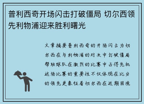 普利西奇开场闪击打破僵局 切尔西领先利物浦迎来胜利曙光