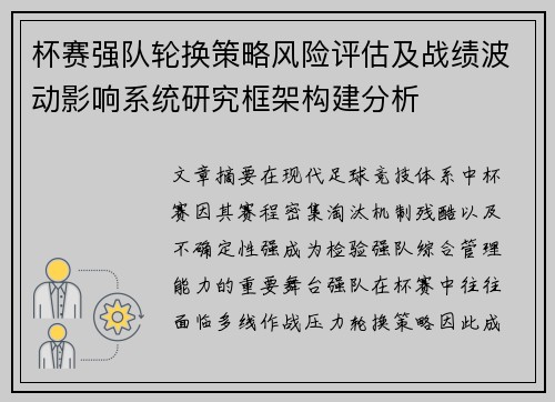 杯赛强队轮换策略风险评估及战绩波动影响系统研究框架构建分析