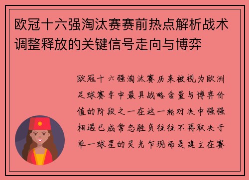 欧冠十六强淘汰赛赛前热点解析战术调整释放的关键信号走向与博弈 欧冠十六强淘汰赛赛前热点解析战术调整释放的关键信号走向与博弈