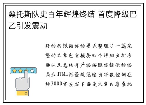 桑托斯队史百年辉煌终结 首度降级巴乙引发震动 桑托斯队史百年辉煌终结 首度降级巴乙引发震动