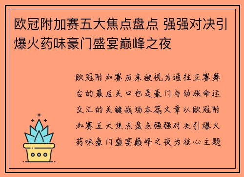 欧冠附加赛五大焦点盘点 强强对决引爆火药味豪门盛宴巅峰之夜 欧冠附加赛五大焦点盘点 强强对决引爆火药味豪门盛宴巅峰之夜