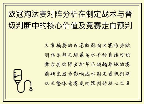 欧冠淘汰赛对阵分析在制定战术与晋级判断中的核心价值及竞赛走向预判 欧冠淘汰赛对阵分析在制定战术与晋级判断中的核心价值及竞赛走向预判