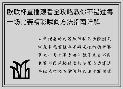 欧联杯直播观看全攻略教你不错过每一场比赛精彩瞬间方法指南详解 欧联杯直播观看全攻略教你不错过每一场比赛精彩瞬间方法指南详解