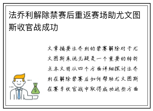法乔利解除禁赛后重返赛场助尤文图斯收官战成功 法乔利解除禁赛后重返赛场助尤文图斯收官战成功