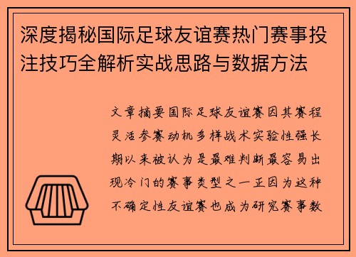 深度揭秘国际足球友谊赛热门赛事投注技巧全解析实战思路与数据方法 深度揭秘国际足球友谊赛热门赛事投注技巧全解析实战思路与数据方法