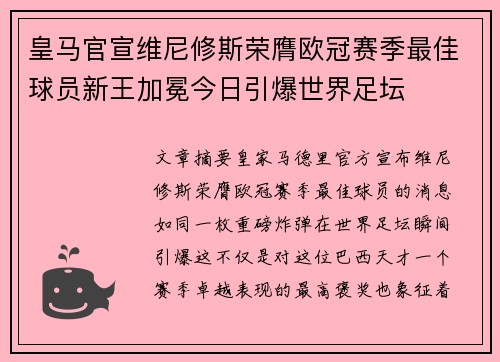 皇马官宣维尼修斯荣膺欧冠赛季最佳球员新王加冕今日引爆世界足坛 皇马官宣维尼修斯荣膺欧冠赛季最佳球员新王加冕今日引爆世界足坛