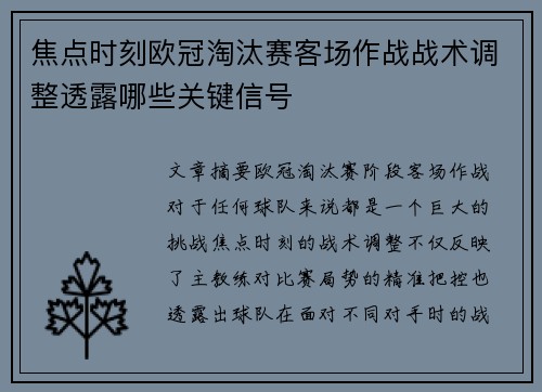 焦点时刻欧冠淘汰赛客场作战战术调整透露哪些关键信号 焦点时刻欧冠淘汰赛客场作战战术调整透露哪些关键信号