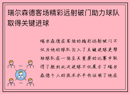 瑞尔森德客场精彩远射破门助力球队取得关键进球 瑞尔森德客场精彩远射破门助力球队取得关键进球