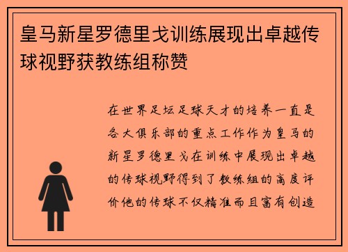 皇马新星罗德里戈训练展现出卓越传球视野获教练组称赞 皇马新星罗德里戈训练展现出卓越传球视野获教练组称赞