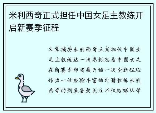 米利西奇正式担任中国女足主教练开启新赛季征程