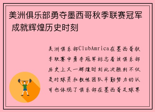 美洲俱乐部勇夺墨西哥秋季联赛冠军 成就辉煌历史时刻 美洲俱乐部勇夺墨西哥秋季联赛冠军 成就辉煌历史时刻