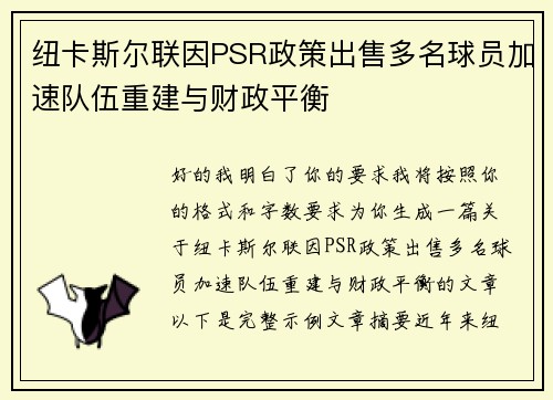 纽卡斯尔联因PSR政策出售多名球员加速队伍重建与财政平衡 纽卡斯尔联因PSR政策出售多名球员加速队伍重建与财政平衡