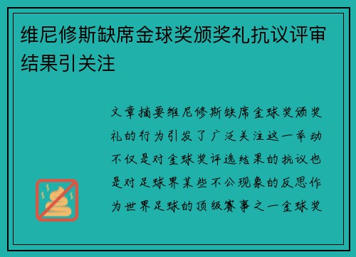 维尼修斯缺席金球奖颁奖礼抗议评审结果引关注