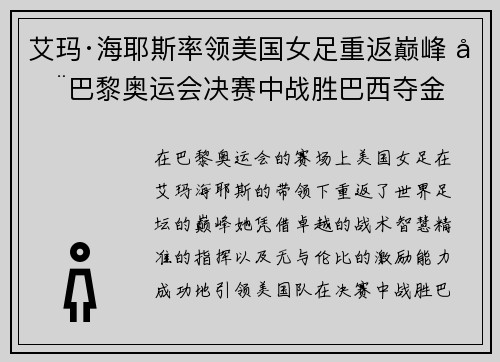艾玛·海耶斯率领美国女足重返巅峰 在巴黎奥运会决赛中战胜巴西夺金 艾玛·海耶斯率领美国女足重返巅峰 在巴黎奥运会决赛中战胜巴西夺金